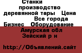 Станки corali производство деревянной тары › Цена ­ 50 000 - Все города Бизнес » Оборудование   . Амурская обл.,Зейский р-н